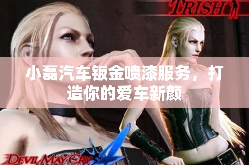 小磊汽车钣金喷漆服务，打造你的爱车新颜