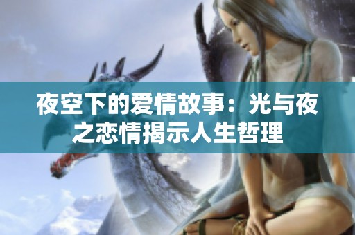 夜空下的爱情故事：光与夜之恋情揭示人生哲理