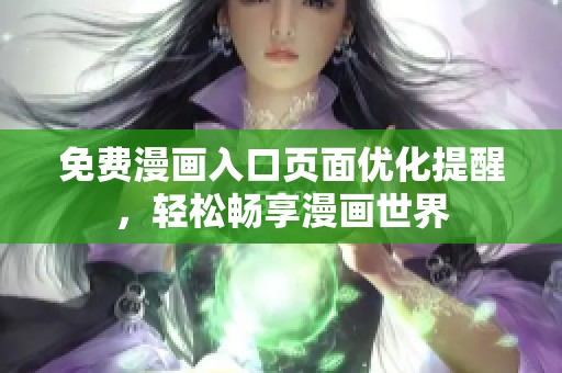 免费漫画入口页面优化提醒，轻松畅享漫画世界