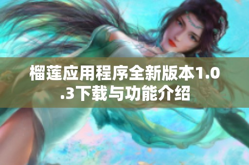 榴莲应用程序全新版本1.0.3下载与功能介绍