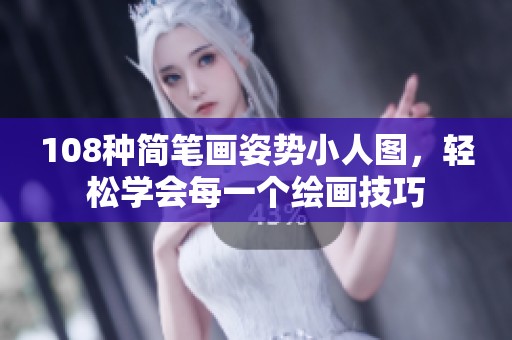 108种简笔画姿势小人图，轻松学会每一个绘画技巧