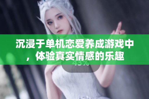 沉浸于单机恋爱养成游戏中，体验真实情感的乐趣