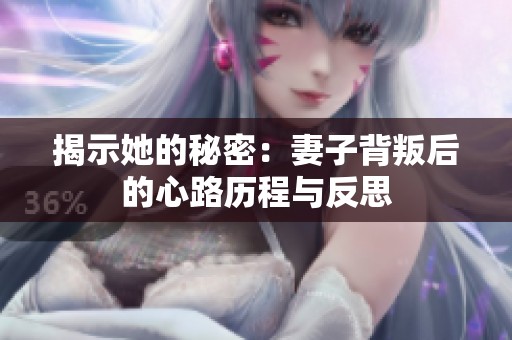 揭示她的秘密：妻子背叛后的心路历程与反思