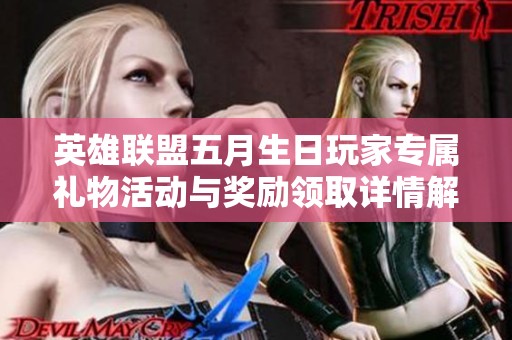 英雄联盟五月生日玩家专属礼物活动与奖励领取详情解析