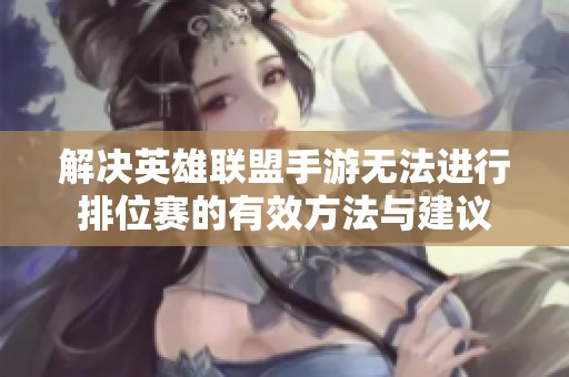 解决英雄联盟手游无法进行排位赛的有效方法与建议