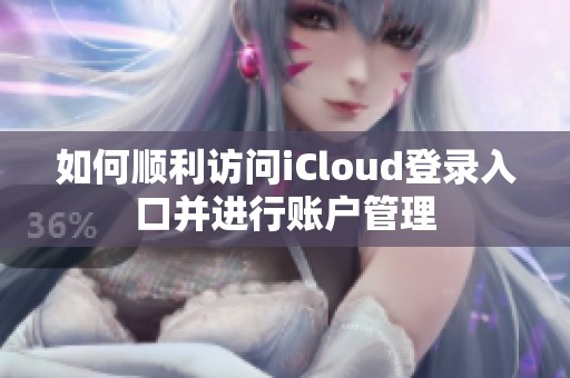 如何顺利访问iCloud登录入口并进行账户管理