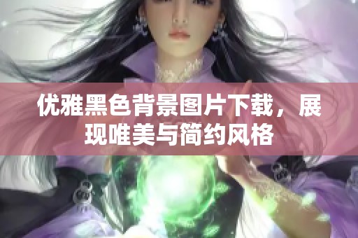 优雅黑色背景图片下载，展现唯美与简约风格