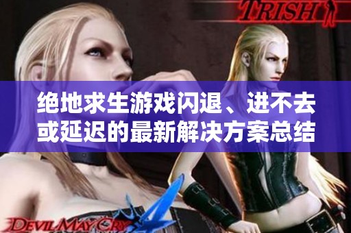 绝地求生游戏闪退、进不去或延迟的最新解决方案总结