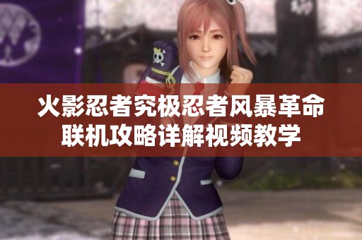 火影忍者究极忍者风暴革命联机攻略详解视频教学