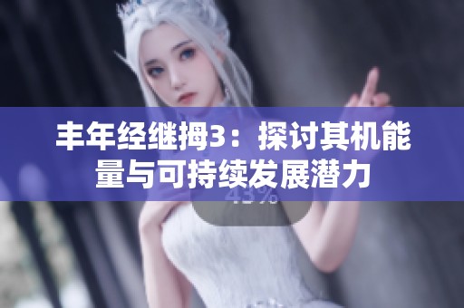 丰年经继拇3：探讨其机能量与可持续发展潜力