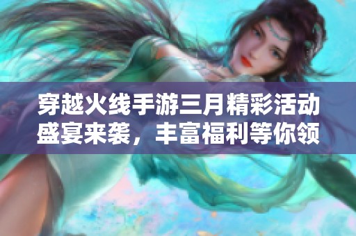 穿越火线手游三月精彩活动盛宴来袭，丰富福利等你领取