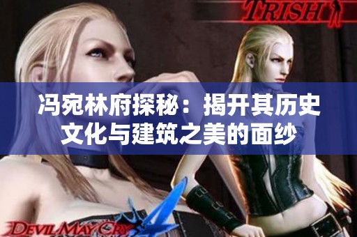 冯宛林府探秘：揭开其历史文化与建筑之美的面纱