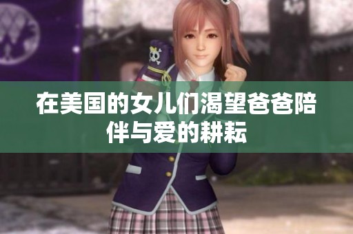 在美国的女儿们渴望爸爸陪伴与爱的耕耘