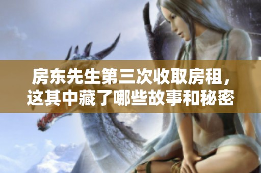 房东先生第三次收取房租，这其中藏了哪些故事和秘密