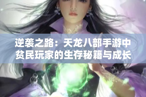 逆袭之路：天龙八部手游中贫民玩家的生存秘籍与成长之道