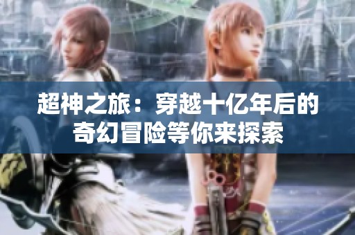 超神之旅：穿越十亿年后的奇幻冒险等你来探索