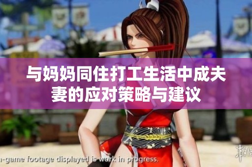 与妈妈同住打工生活中成夫妻的应对策略与建议