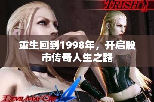 重生回到1998年，开启股市传奇人生之路