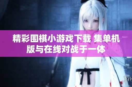 精彩围棋小游戏下载 集单机版与在线对战于一体