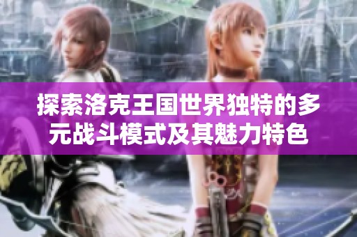 探索洛克王国世界独特的多元战斗模式及其魅力特色