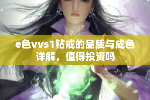 e色vvs1钻戒的品质与成色详解，值得投资吗