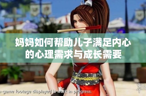 妈妈如何帮助儿子满足内心的心理需求与成长需要