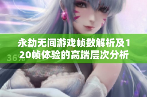 永劫无间游戏帧数解析及120帧体验的高端层次分析