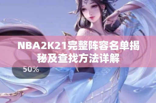 NBA2K21完整阵容名单揭秘及查找方法详解