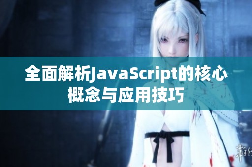 全面解析JavaScript的核心概念与应用技巧
