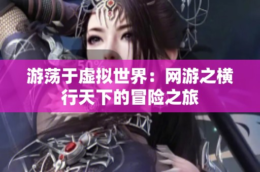 游荡于虚拟世界：网游之横行天下的冒险之旅