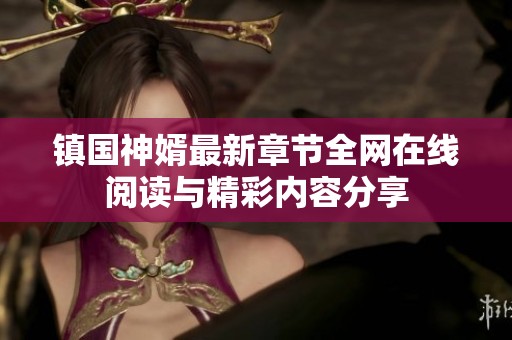 镇国神婿最新章节全网在线阅读与精彩内容分享