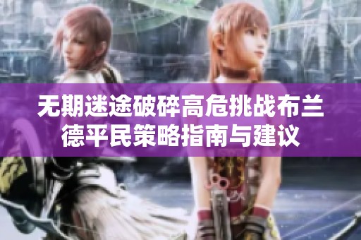 无期迷途破碎高危挑战布兰德平民策略指南与建议