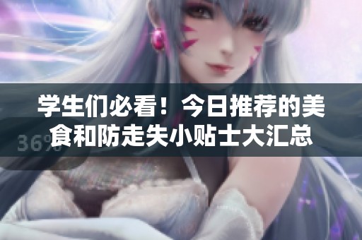 学生们必看！今日推荐的美食和防走失小贴士大汇总