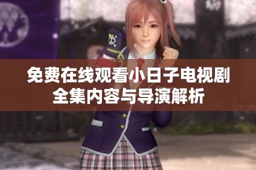 免费在线观看小日子电视剧全集内容与导演解析