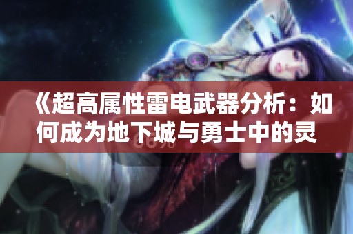 《超高属性雷电武器分析：如何成为地下城与勇士中的灵魂伴侣》