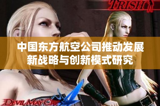 中国东方航空公司推动发展新战略与创新模式研究