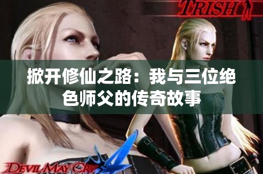 掀开修仙之路：我与三位绝色师父的传奇故事