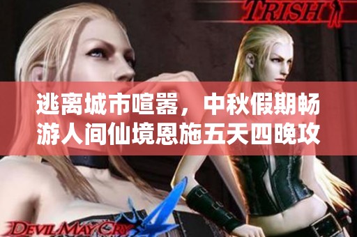 逃离城市喧嚣，中秋假期畅游人间仙境恩施五天四晚攻略