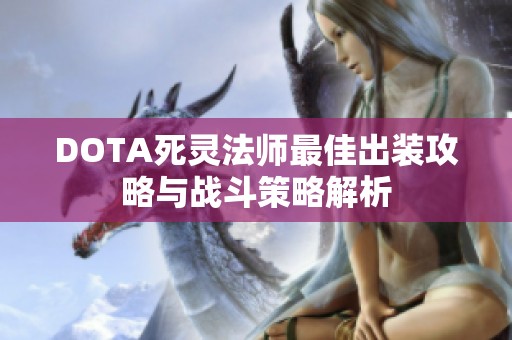 DOTA死灵法师最佳出装攻略与战斗策略解析