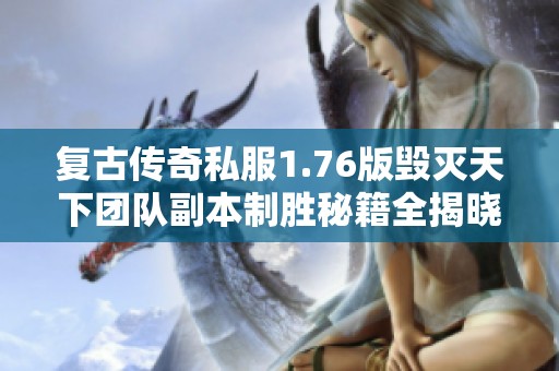 复古传奇私服1.76版毁灭天下团队副本制胜秘籍全揭晓