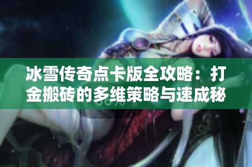 冰雪传奇点卡版全攻略：打金搬砖的多维策略与速成秘籍分享