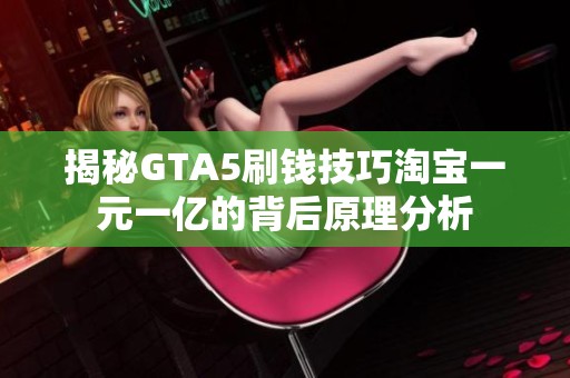 揭秘GTA5刷钱技巧淘宝一元一亿的背后原理分析