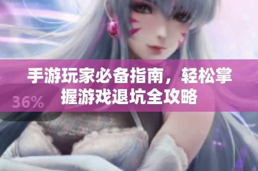手游玩家必备指南，轻松掌握游戏退坑全攻略