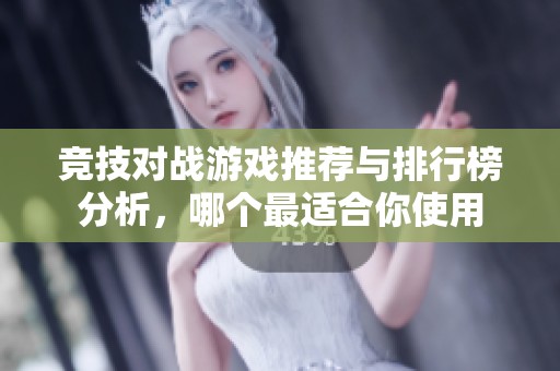 竞技对战游戏推荐与排行榜分析，哪个最适合你使用