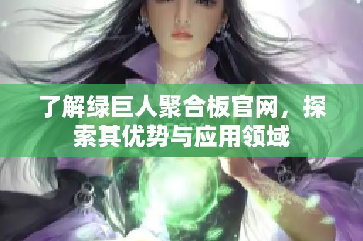 了解绿巨人聚合板官网，探索其优势与应用领域