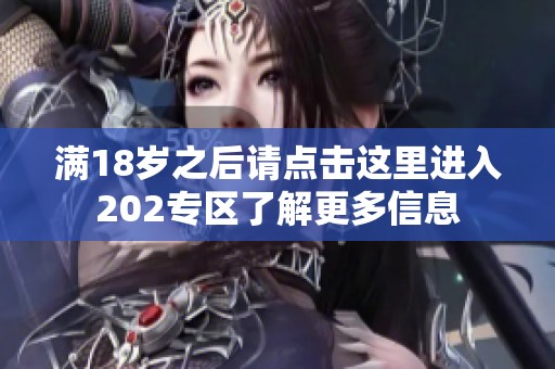 满18岁之后请点击这里进入202专区了解更多信息