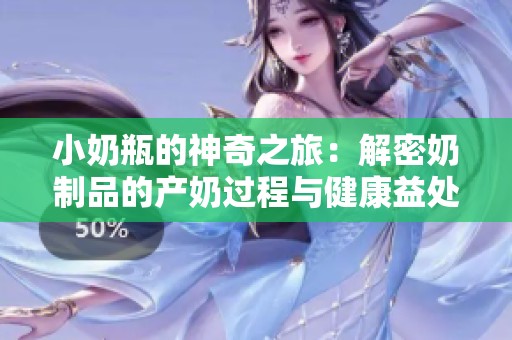 小奶瓶的神奇之旅：解密奶制品的产奶过程与健康益处