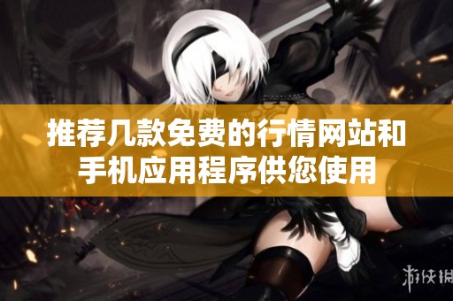 推荐几款免费的行情网站和手机应用程序供您使用