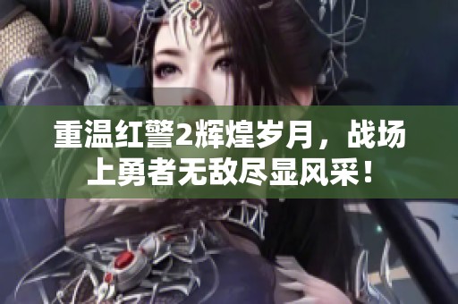 重温红警2辉煌岁月，战场上勇者无敌尽显风采！