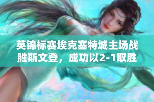 英锦标赛埃克塞特城主场战胜斯文登，成功以2-1取胜